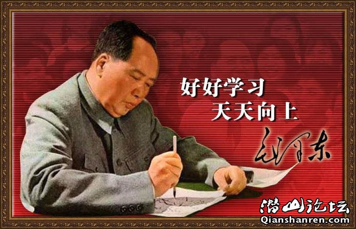 图解毛主席经典语录!【组图】 - 天柱茶馆 - 潜山