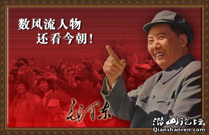 图解毛主席经典语录!【组图】 - 天柱茶馆 - 潜山